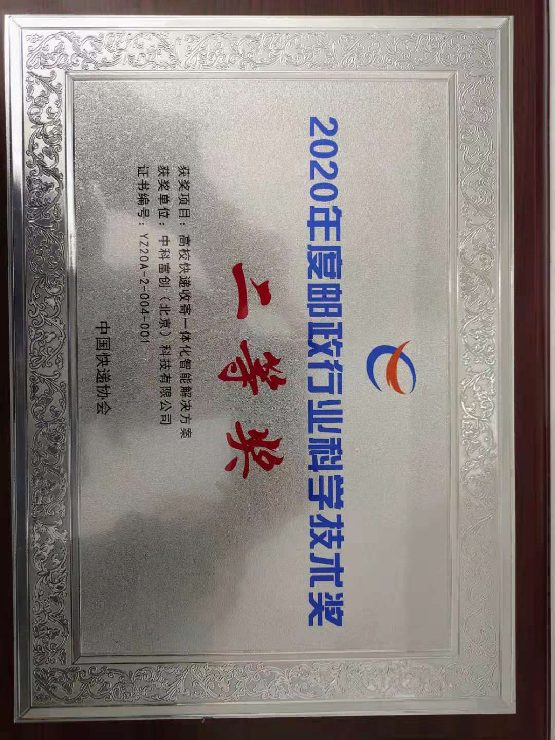 2020年度邮政行业科学技术奖二等奖