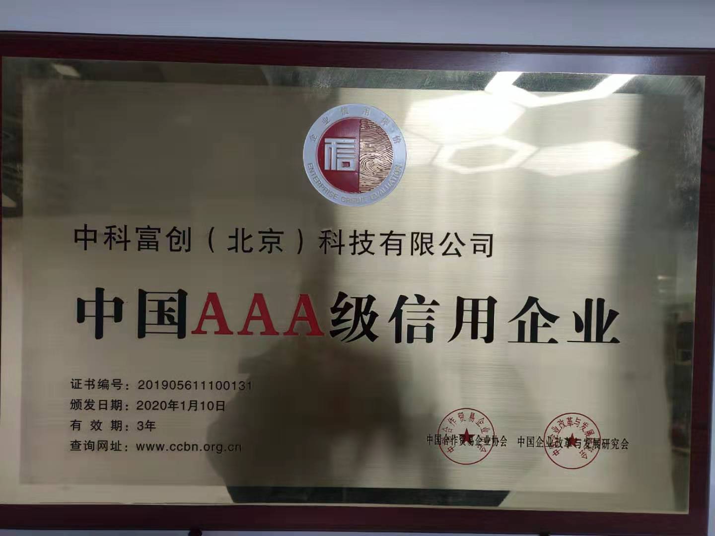 中科富创（北京）科技有限公司-中国AAA级信用企业证书