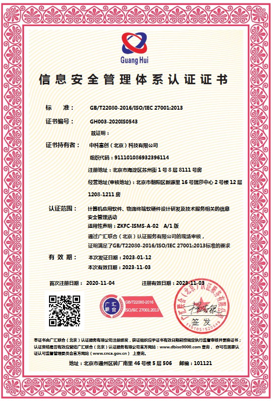 信息安全管理体系认证证书（中文版）