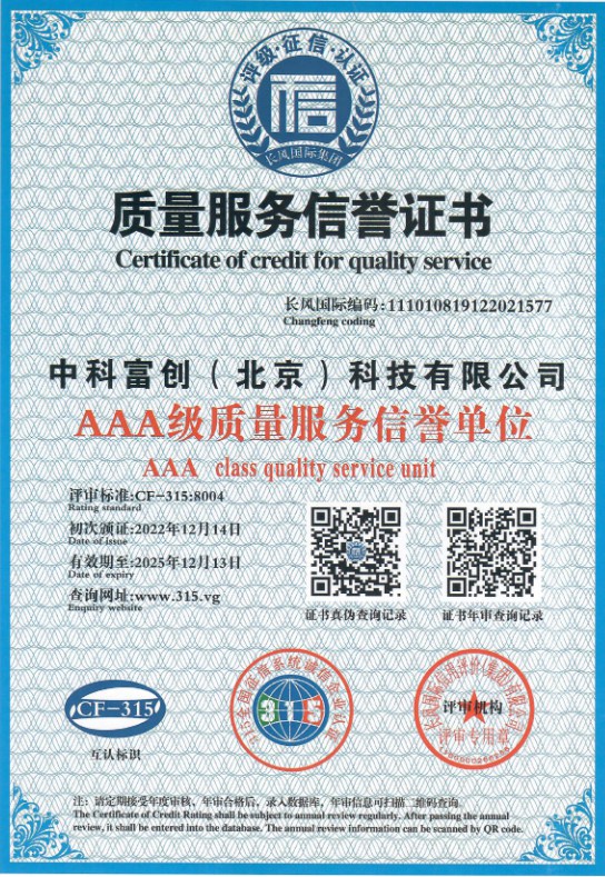 质量服务信誉证书（AAA级）